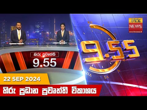 Hiru News 09:55 PM | 2024-09-22