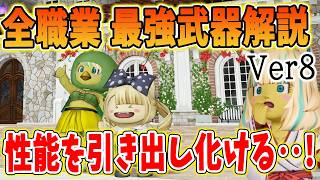 ドラクエ10 Ver8全職業最強武器を解説！職業の性質を活かして差をつけろ！火力を高める武器選び