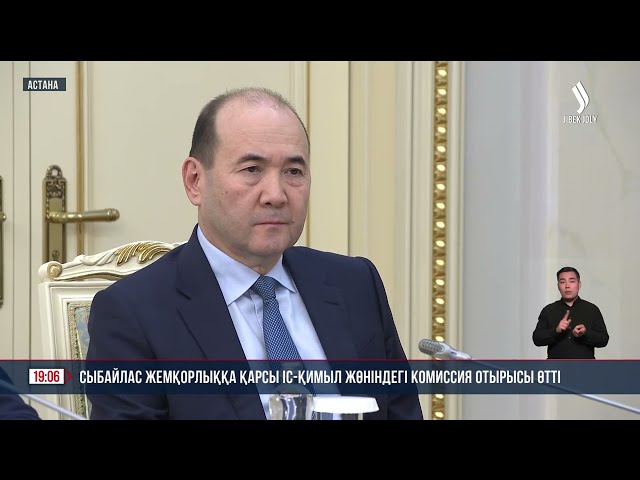 Сыбайлас жемқорлыққа қарсы іс-қимыл жөніндегі комиссия отырысы өтті