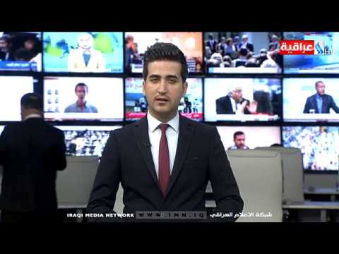 شاهد بالفيديو.. نشرة أخبار الساعة 12 بتوقيت بغداد من قناة العراقية الأخبارية IMN ليوم 18-06-2019