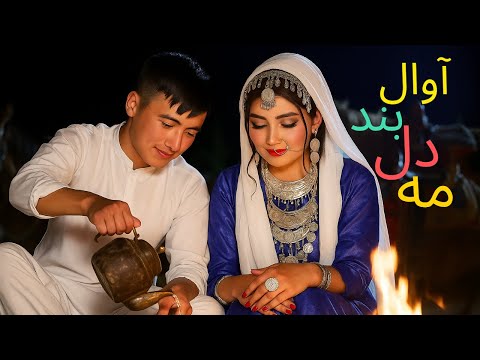 New Hazaragi Song Awal-e Bande Dil (آهنگ جدید هزارگی با هوش مصنوعی)