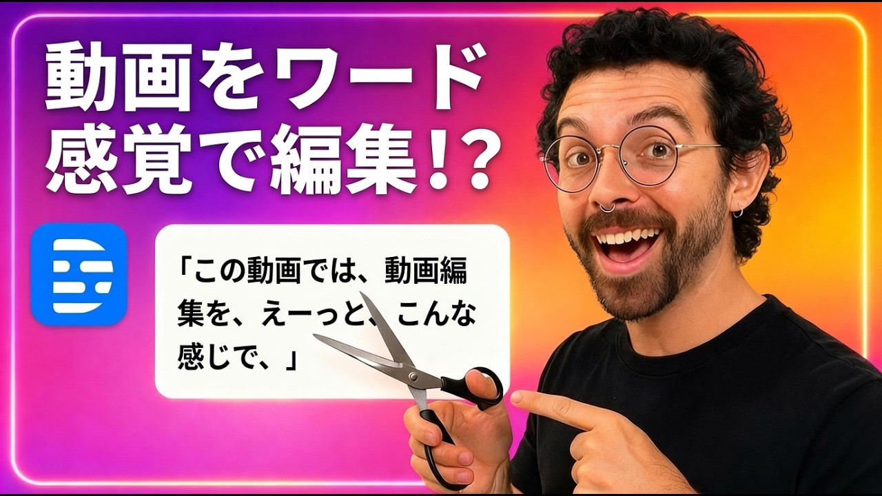 まるでWord！「文字」を消すだけで動画編集できるDescriptの使い方