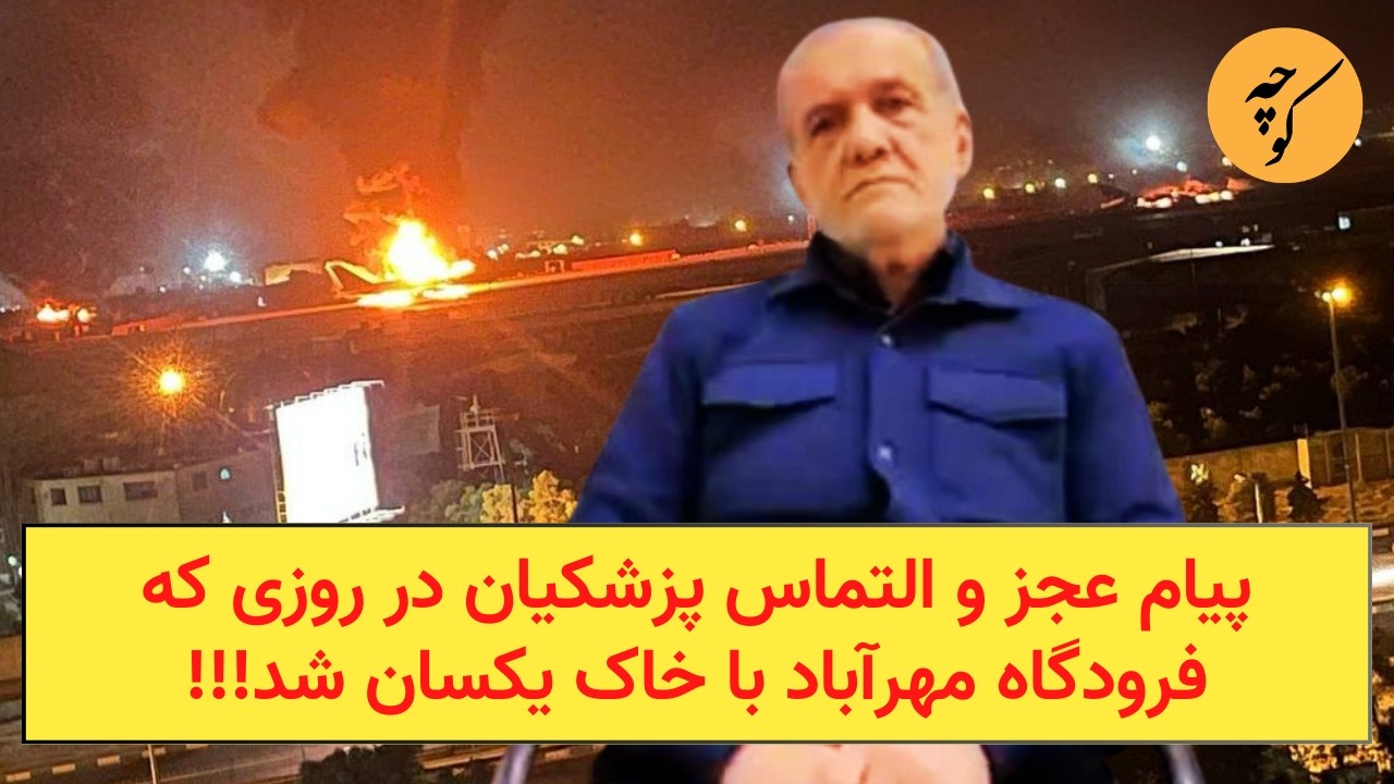 پیام عجز و التماس پزشکیان در روزی که فرودگاه مهرآباد به تاریخ پیوست!!!