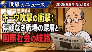【ロシアの無差別攻撃】キーウ攻撃の衝撃：停戦なき戦場の深層と国際社会の岐路