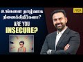 உங்களை தாழ்வாக நினைக்கிறீர்களா Are You INSEC