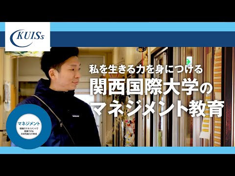 【関西国際大学】 私を生きる力を身につける ～関西国際大学のマネジメント教育～