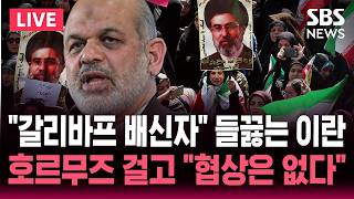 Download lagu [🔴속보] '갈리바프 배신자!' 이란 내부 들끓더니..결국 협상 불참 통보한 이란 강경파 '트럼프 협상은 시간낭비' | SBS 실시간 라이브 mp3