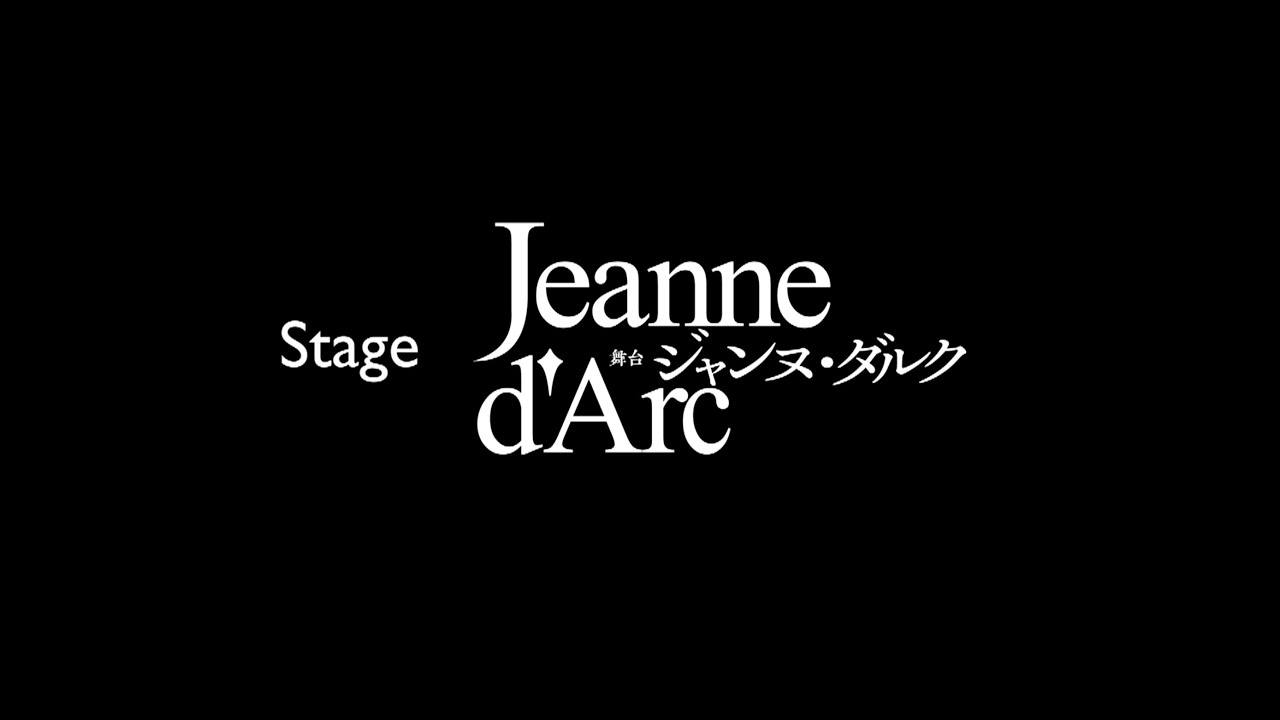 舞台『ジャンヌ・ダルク』Stage "Joan of Arc”