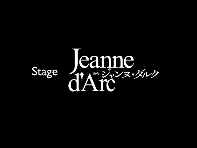 舞台『ジャンヌ・ダルク』Stage "Joan of Arc”