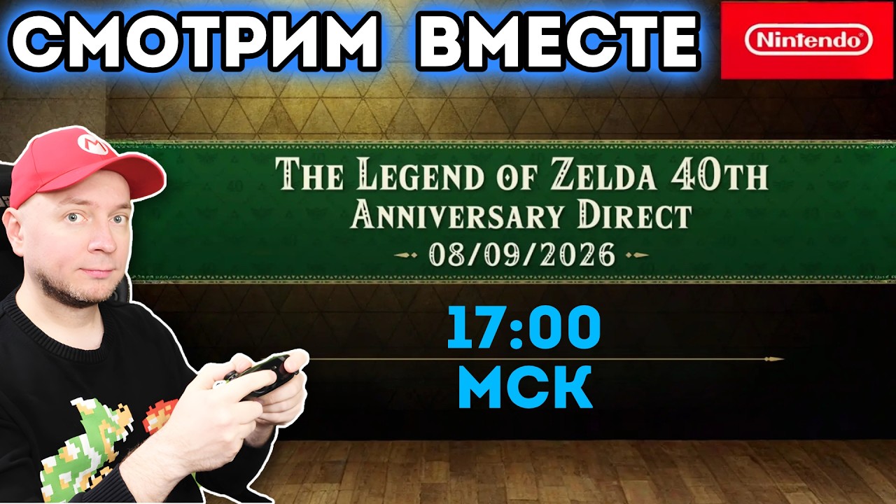 Смотрим NINTENDO DIRECT в честь 40-летия Legend Of Zelda