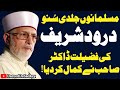 Darood Sharif Ki Fazilat By Dr Muhammad Tahir-ul-Qadri Bayan||Durood Pak||Darood De Sadkey