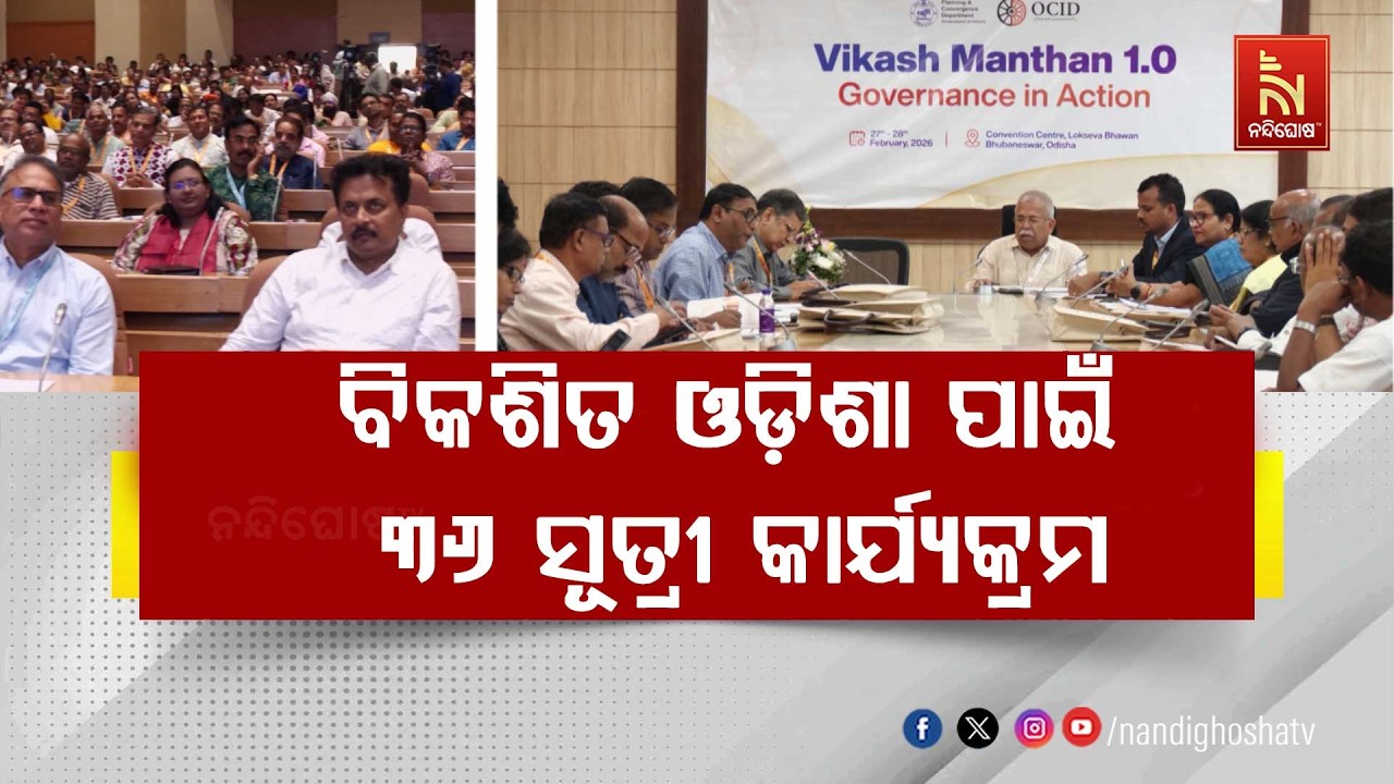 ଆରମ୍ଭ ହୋଇଛି ବିକଶିତ ଓଡ଼ିଶାକୁ ନେଇ ସ୍ବତନ୍ତ୍ର ଆଲୋଚନା