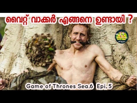 white wakker എന്താണ് അവർ എങ്ങനെ ഉണ്ടായി/ Game Of thrones season.6 Epi.5/