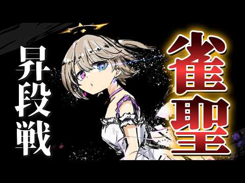 【雀魂/段位戦 】#216  初雀聖到達したい。豪３ 3499/3600　#vtuber  #おしたらいぶ