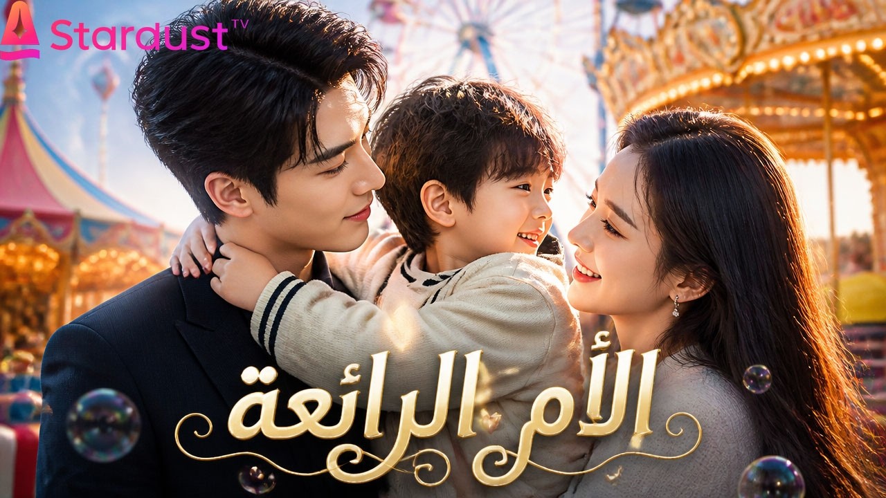 【سلسل صيني】تزوجته زواجًا مزيفًا، ثم وقعت في حبه… حتى اكتشفت أن ابنته هي ابنتها التي فُقدت منذ سنوات!