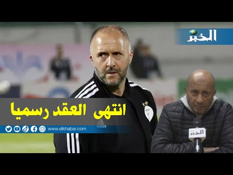 دقيقة ونصف رياضة "عقد جمال بلماضي انتهى رسميا"