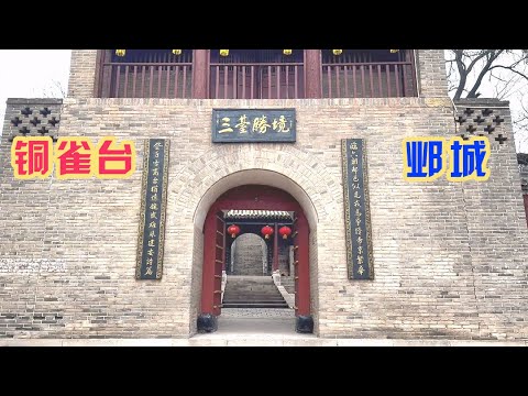 鄴城遺址