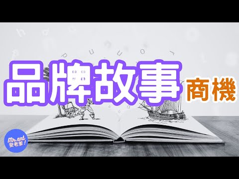 透過品牌故事的元素，手把手教你建立品牌故事 Your brand story｜Mr.ANT安老爹 行銷的這一丁點事 - 行銷策略｜社群行銷｜故事行銷｜行銷分析｜Marketing tips