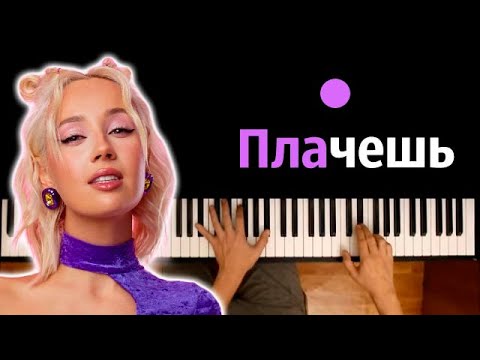 Клава Кока — Плачешь ● караоке | PIANO_KARAOKE ● ᴴᴰ + НОТЫ & MIDI