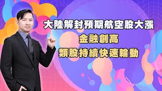 大陸解封預期航空股大漲  金融創高，類股持續快速輪動｜海豚交易室｜范振鴻 (圖)