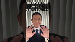 【京都府知事選候補者に突撃インタビュー！】浜田聡さん①#京都府知事選#京都府知事選2026 #Mielka#浜田聡#突撃インタビュー