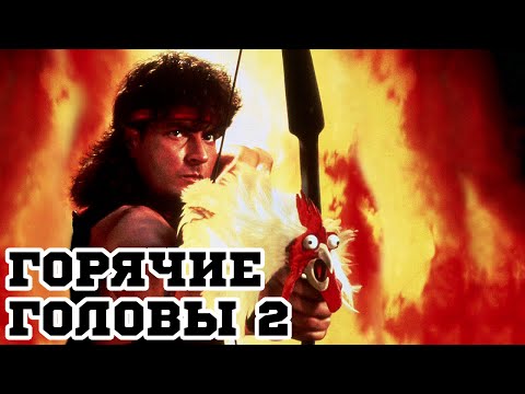 Трейлеры Горячие головы 2