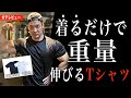 【ガチ】着るだけで筋出力が上がるTシャツが本当にやばかった
