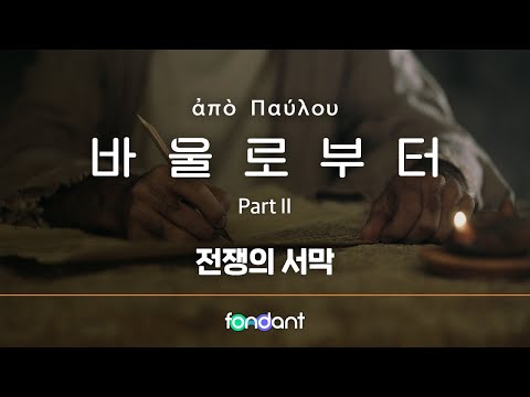 기독교 다큐멘터리 바울로부터 7편 풀버전입니다.