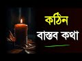 কঠিন বাস্তব কথা |heart touching quotation | motivational speech|shayari video |Bangla Bani
