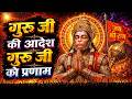 गुरु जी को आदेश | गुरुजी को प्रणाम | अलख हनुमान आदेश | भक्ति भजन 2026 Alakh Hanuman Aadesh 2026
