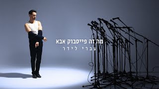 מה זה פייסבוק אבא