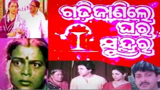 ଗଢି ଜାଣିଲେ ଘର ସୁନ୍ଦର Super Hit Film Old is Gold Best Movie Gadhijanile Ghara Sundar