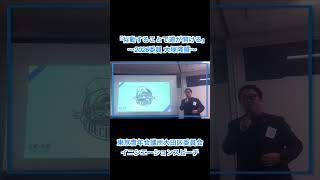 イニシエーションスピーチ 2026委員 大塚隆盛③