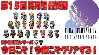 【FF4 AFTER】第１５回 今日こそ最終回！クリアまで走り抜ける🐮👓【🔴LIVE配信】