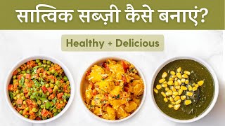 सात्विक सब्ज़ी बनाने का तरीका | Detox Sabzi Recipe | Satvic Movement
