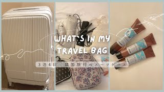【パッキング】20代OL 韓国🇰🇷出張&旅行/3泊4日のスーツケースの中身