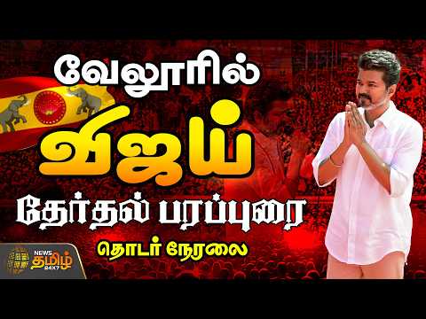 🔴LIVE : வேலூரில் விஜய் தேர்தல் பரப்புரை.. சிறப்பு நேரலை | TVK Vijay | Vellore | 2026 Election