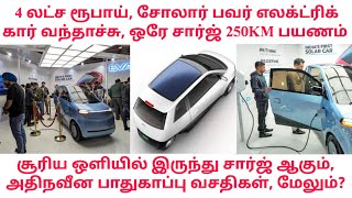 Download lagu 4 லட்ச ரூபாய்க்கு Solar Electric Car/ ஒரே சார்ஜ் 250km பயணம்/40நிமிடம் முழு சார்ஜ் ஆகும்.. mp3