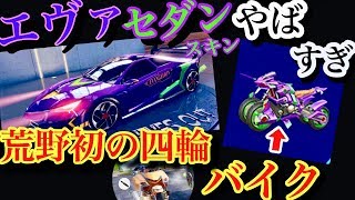 荒野行動【エヴァ新セダンスキン、バイクスキン判明！】エヴァ新セダンスキンはマクラーレン！荒野界初の四輪バイク追加でもうやばすぎる！！(knives out)