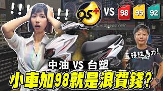 Re: [問題] 125機車加92比95好嗎?