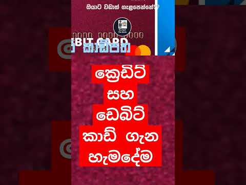 credit card vs Debit card in Sinhala #creditcardsinhala #pensionloansrilanka #creditcard