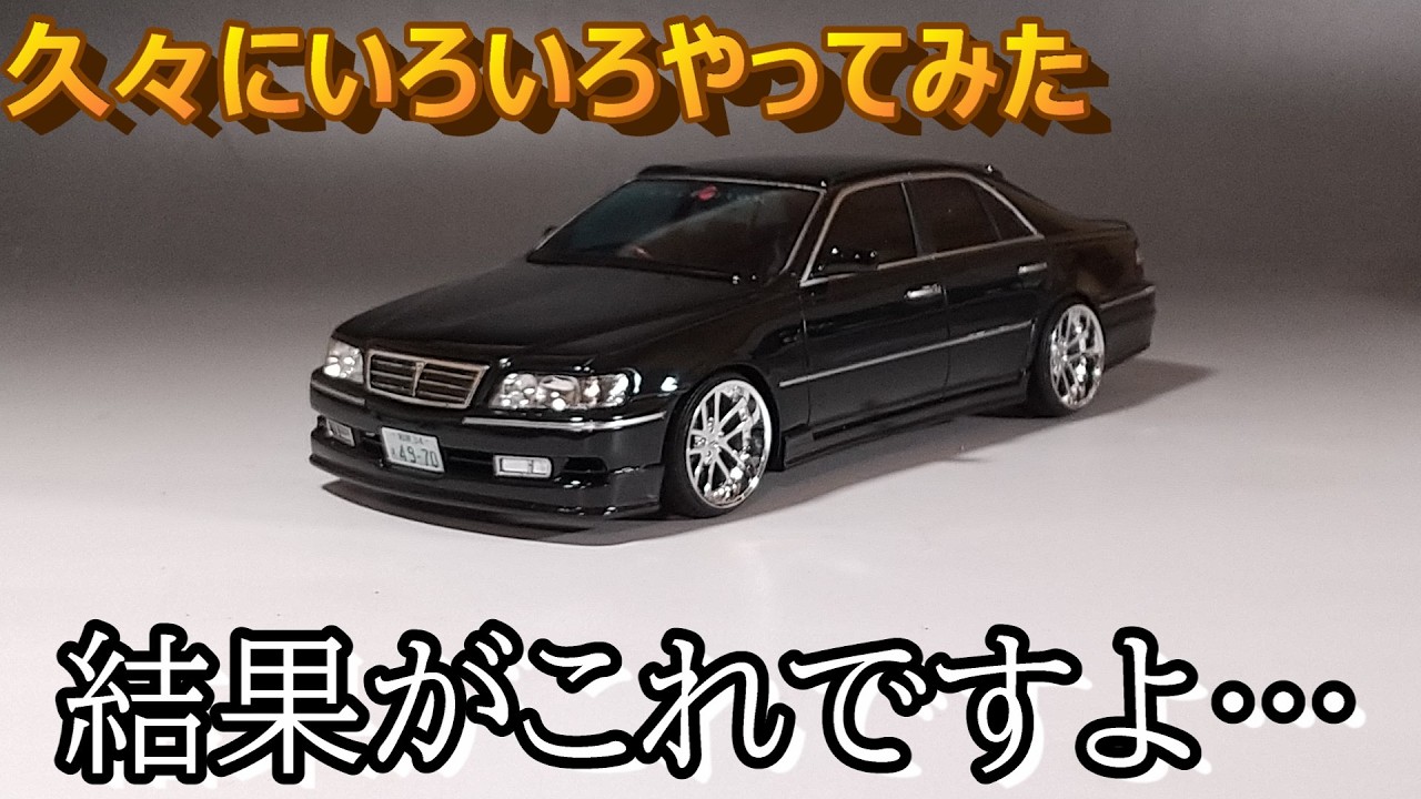 久々にいろいろやってみた結果が… Tガレージ店長がキットレビュー＆製作 アオシマ 1/24 アンクエルション Y33 シーマ