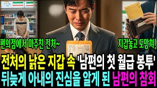 Download lagu 전처의 낡은 지갑 속 남편의 첫 월급 봉투 위자료 한 푼 없이 쫓겨나면서도 아내가 끝까지 간직한 것은 남편과의 추억이었습니다 진심을 알게 된 남편의 참회 mp3
