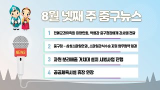 8월 넷째 주 중구뉴스 이미지