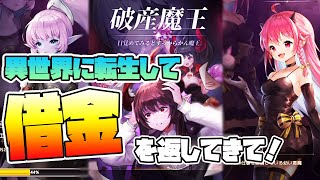 【破産魔王】ハマりやすい縦スクロール30分プレイ【面白いスマホゲーム を求めて】