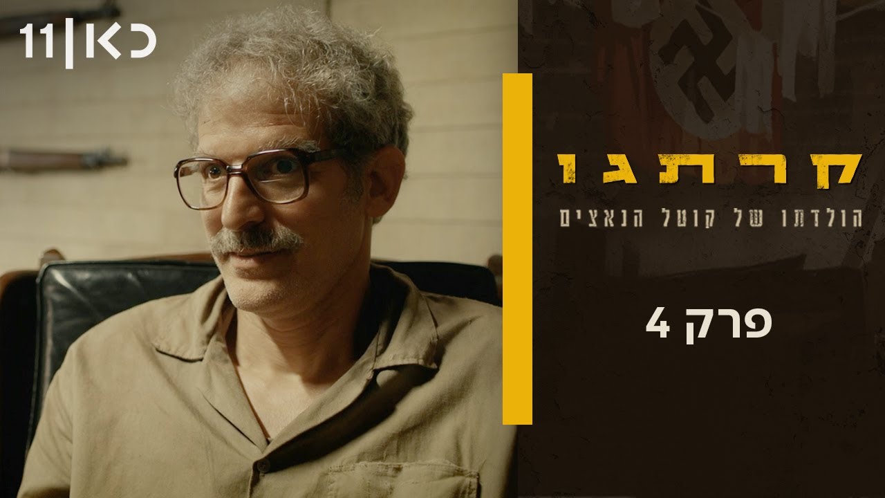 קרתגו | פרק 4