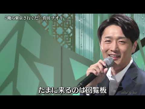 BXSAAEZ29　俺ら東京さ行ぐだ　真田ナオキ　221021 vL HD