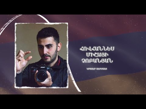 Ձեզ բացակա չենք դնի․ Հովհաննես  Չոբանյան