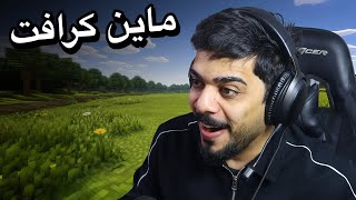 اول مرة اجرب ماين كرافت 😂