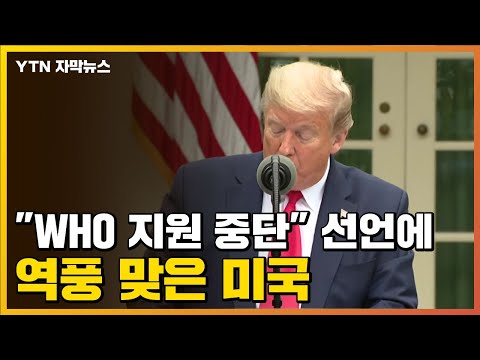 "WHO 지원 중단" 선언에 역풍 맞은 미국